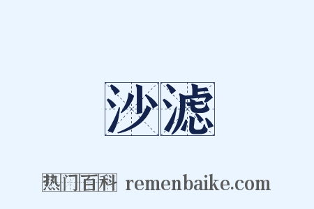 沙滤是什么意思的图片